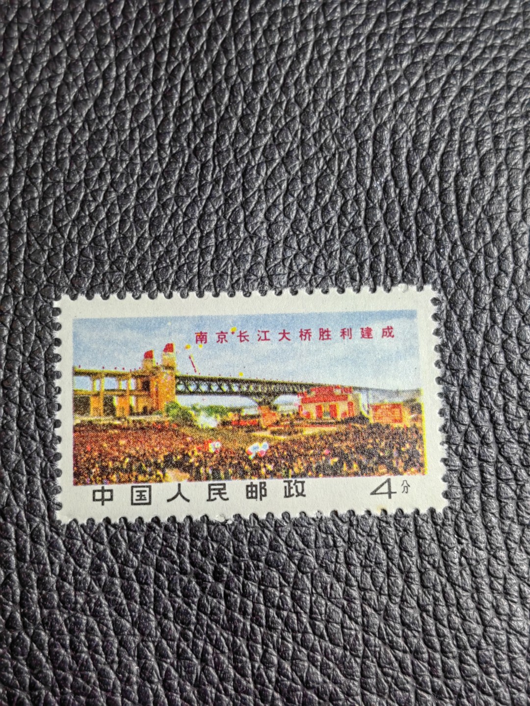 洪涛臻品批发群  精选邮票限时拍卖第一百八十七期 文14长江大桥4分新一枚，版撕全品，文革精品票，喜欢不要错过，可评级，包OG