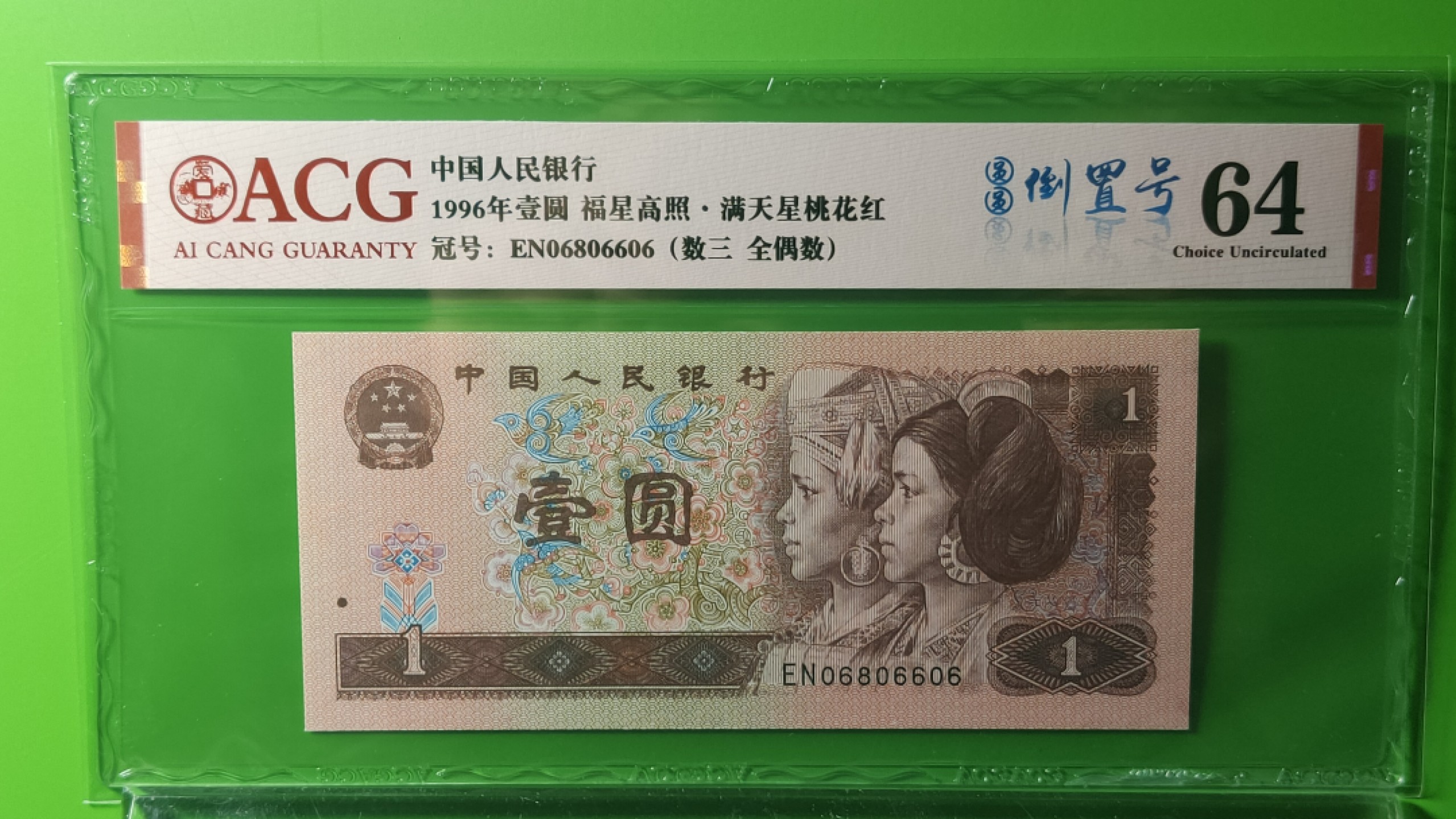 评级币混拍0114 四版801福星高照.，满天星桃花红 EN06806606  倒置号，数三，全偶数 ACG64