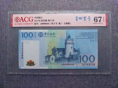 澳门币精品专场 第5期 免运费 (星期天晚上7:30开拍) - ACG67 2017澳门中国银行100元 数三 圆圆倒置号 豹子号(880666)