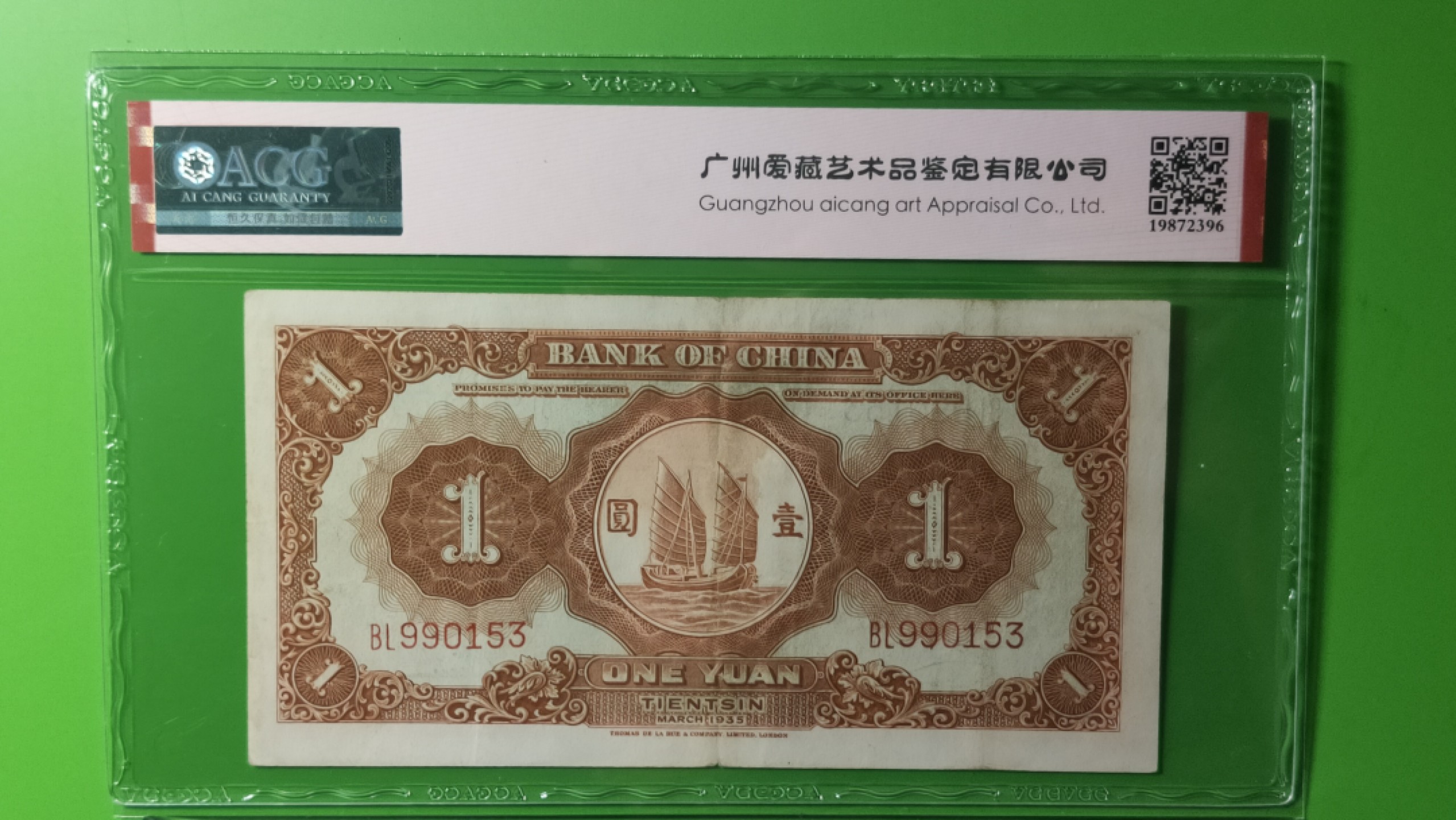 评级币混拍专场 1935中国银行一元，马拉犁，德纳罗版.天津地名  BL990153  爱藏55E