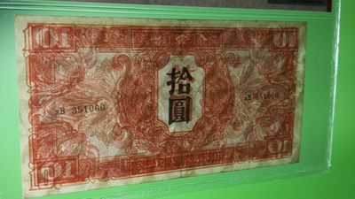 精品放漏！放漏！!! 1945年苏联红军拾元  VV351060  爱藏45E