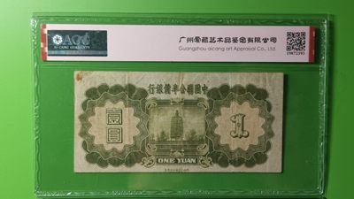 评级币专场 1938中国联合准备银行一元，行委版 小龙  稀缺品种  0067642 爱藏40
