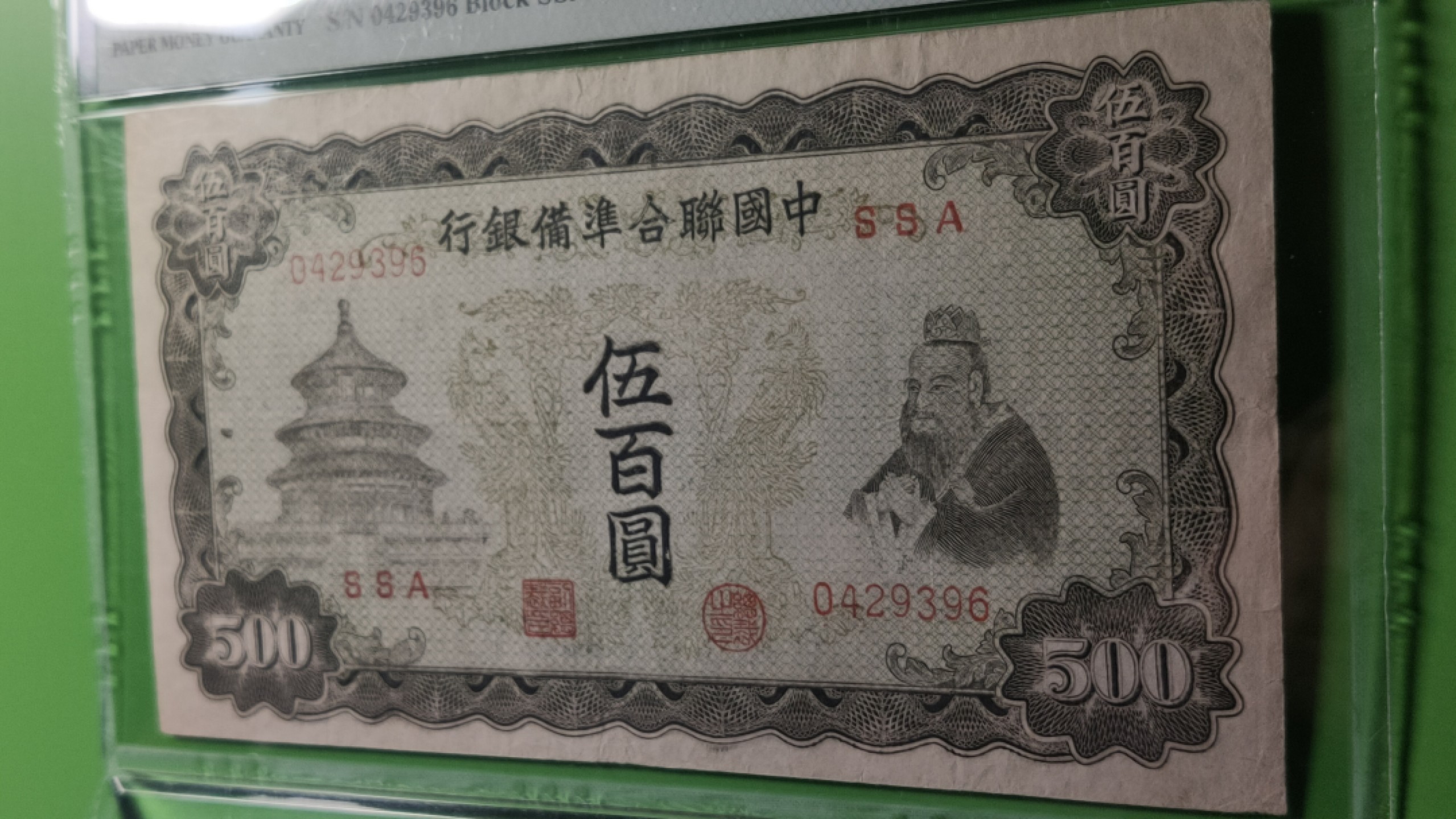 评级、裸币拍场 1943中国联合准备银行百元，0429396  PMG35