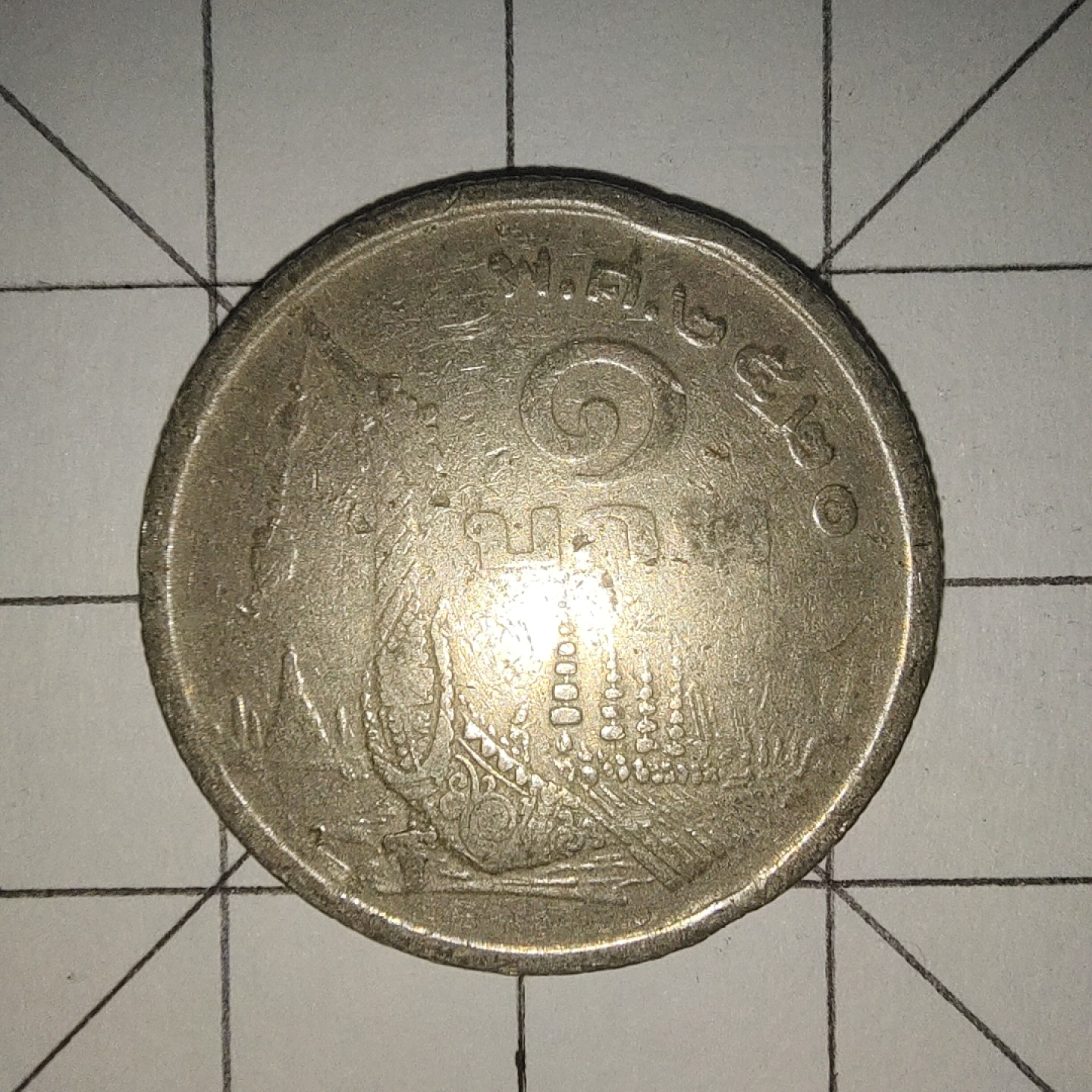 收藏之家世界硬币第12期(满20包邮，可多场累计。捡漏，无押金，无佣金) 泰国皇家驳船