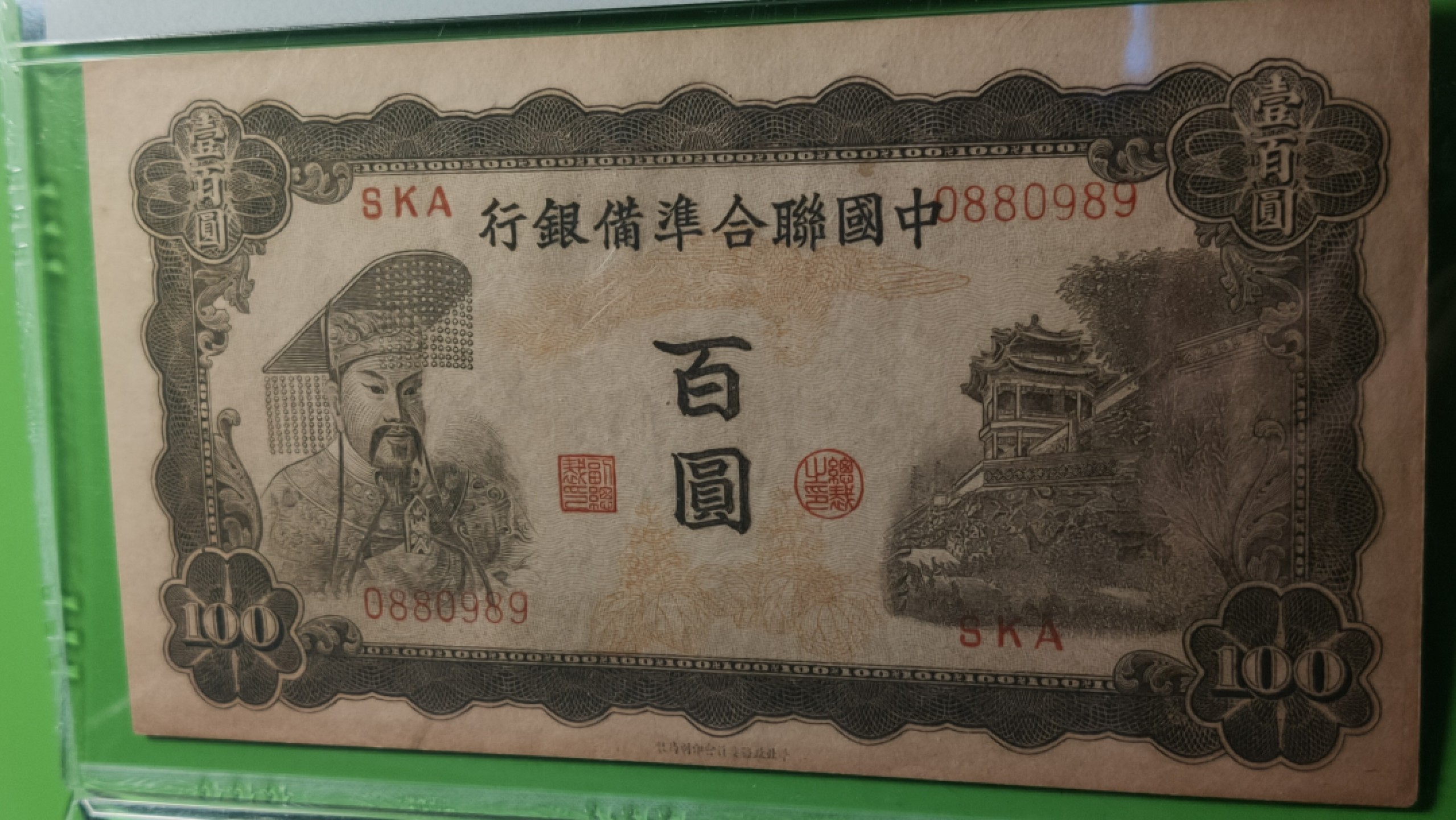 评级币混拍专场 1943中国联合准备银行百元，0880989  倒置号 数三  PMG63