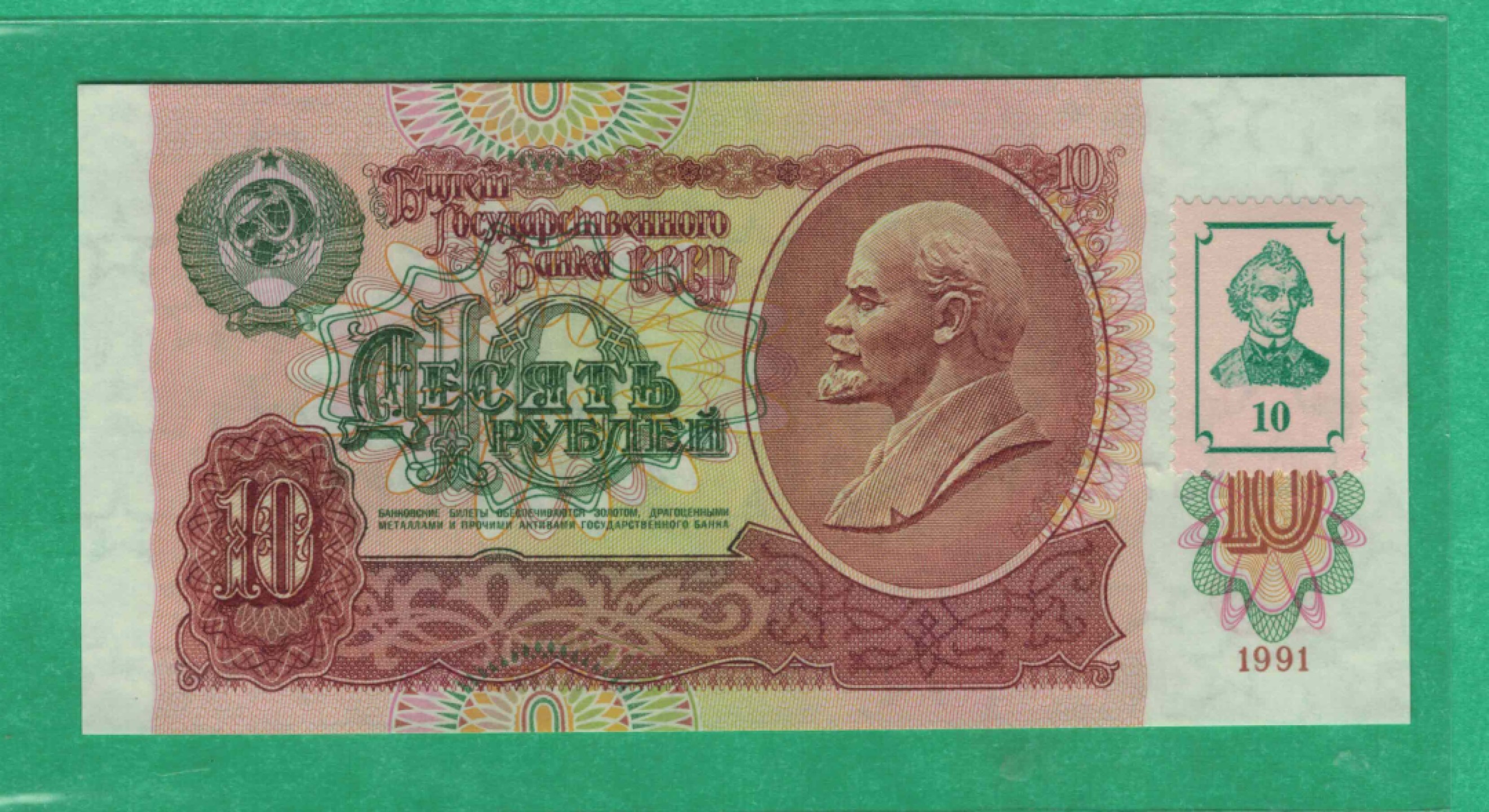 德涅斯特10卢布 1991年(1994年) 加贴票 无4 欧洲纸币 实物图 UNC