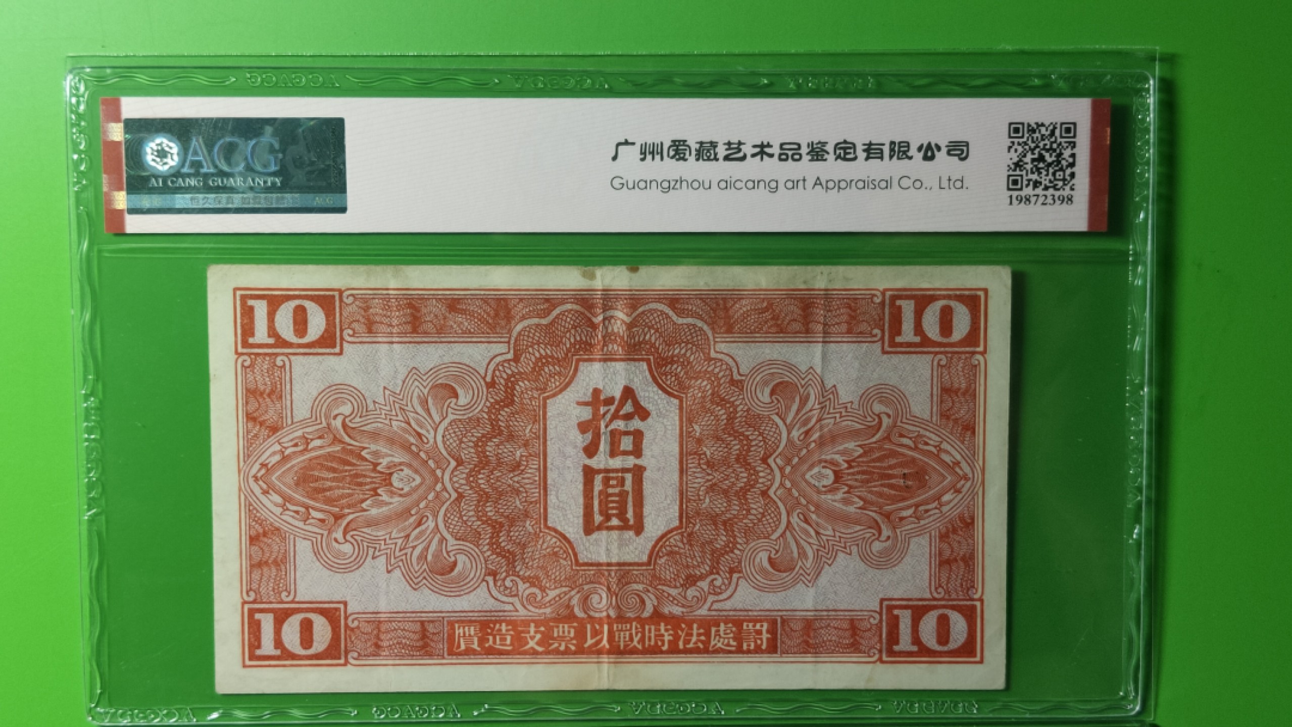 评级币混拍专场 1945年苏联红军拾元  MS062693  爱藏50E