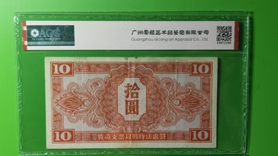 评级币专场 1945年苏联红军拾元  MS062693  爱藏50E