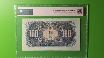 评级币专场 苏联红军一百元  UA446503  爱藏45E