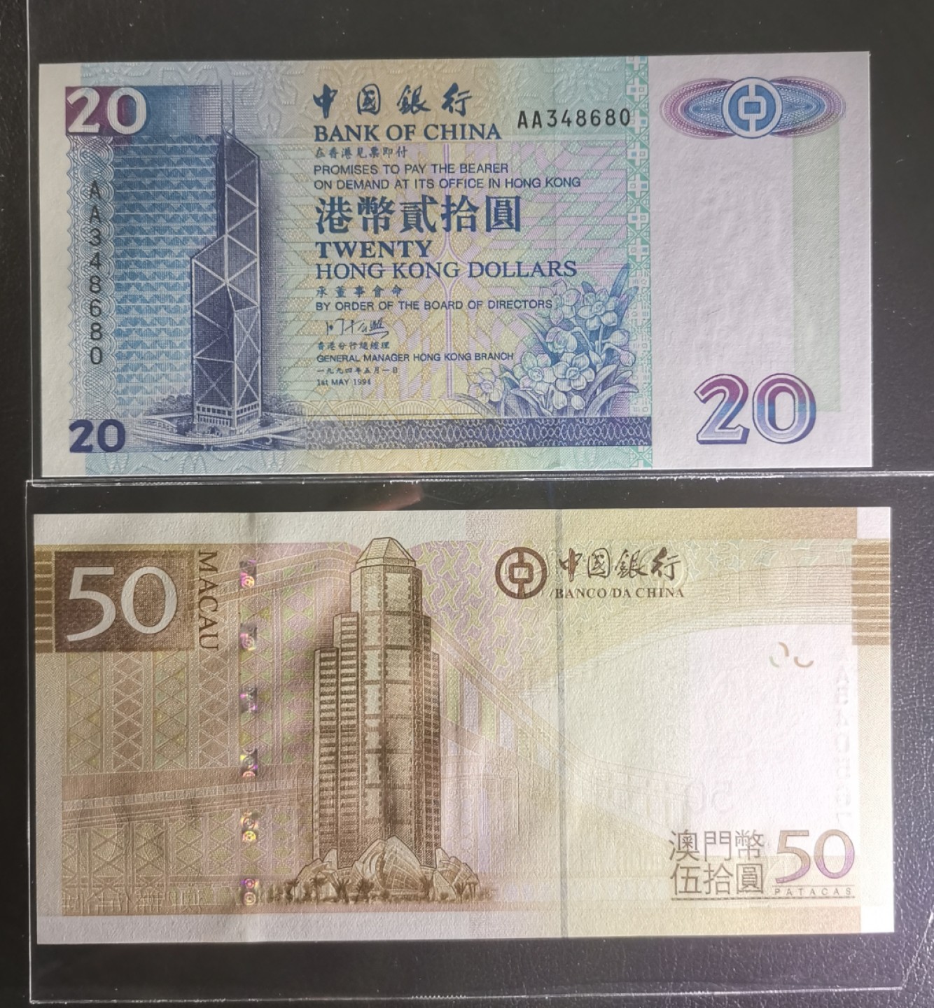 《张总收藏》91期——外币精品百拍 (2张一组UNC)1994年香港中国银行20元AA冠&2008年澳门中国银行50元AA冠