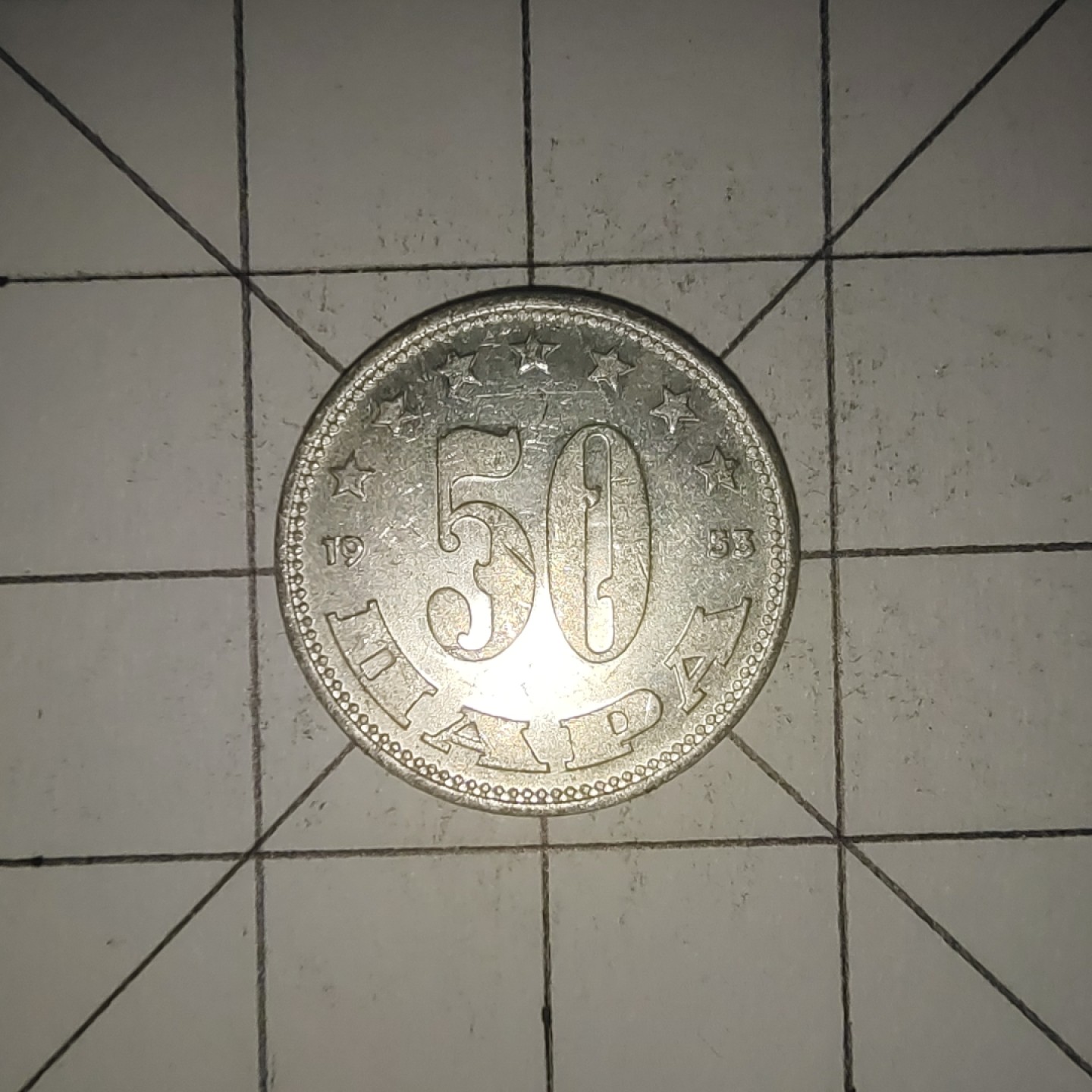 收藏之家世界硬币第12期(满20包邮，可多场累计。捡漏，无押金，无佣金) 南斯拉夫50帕拉1953年