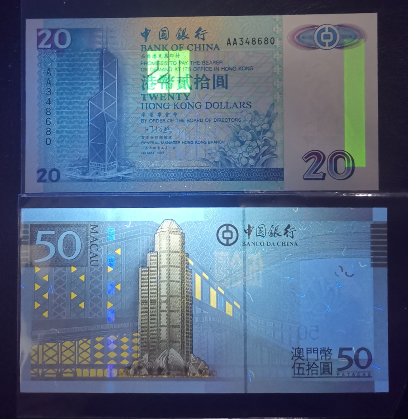 《张总收藏》91期——外币精品百拍 (2张一组UNC)1994年香港中国银行20元AA冠&2008年澳门中国银行50元AA冠