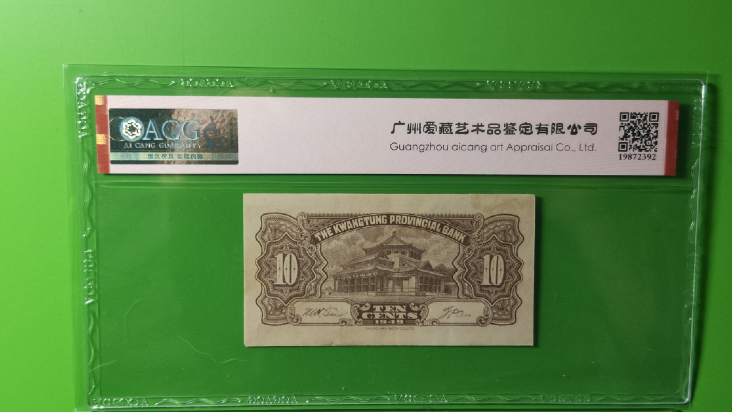 评级、裸币拍场 1949广东省银行 大洋票壹角，AN570000  爱藏55 数三  狮子号