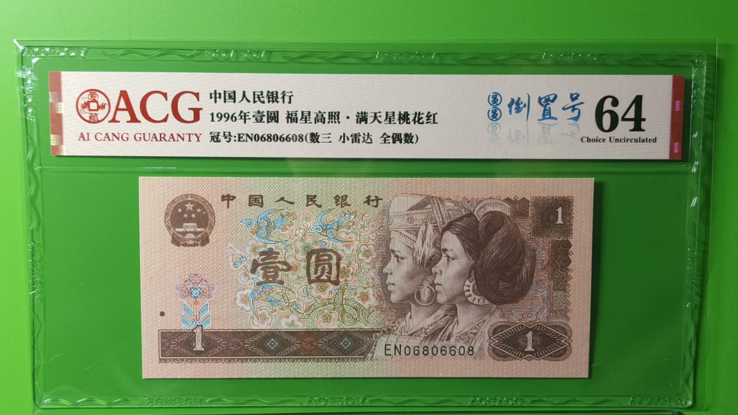 评级币混拍专场 四版801福星高照.，满天星桃花红 EN06806608   ACG64倒置号，数三，全偶数，小雷达 