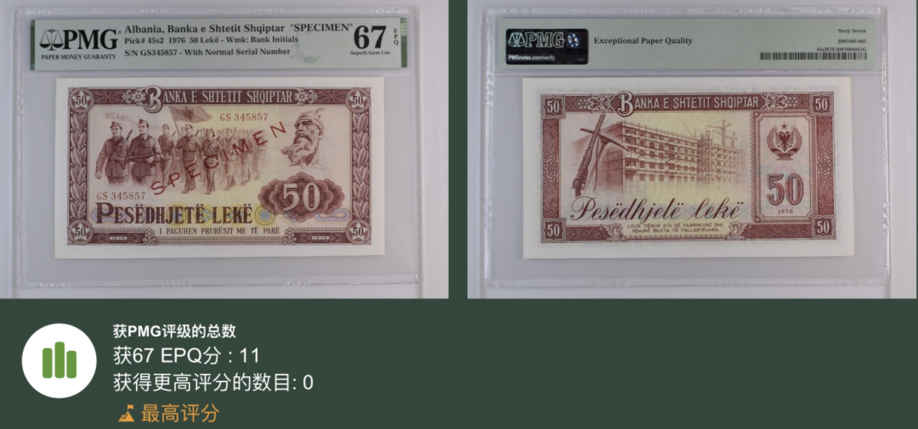《张总收藏》91期——外币精品百拍 阿尔巴尼亚50列克 PMG67E 1976年 数字版样钞 冠军分