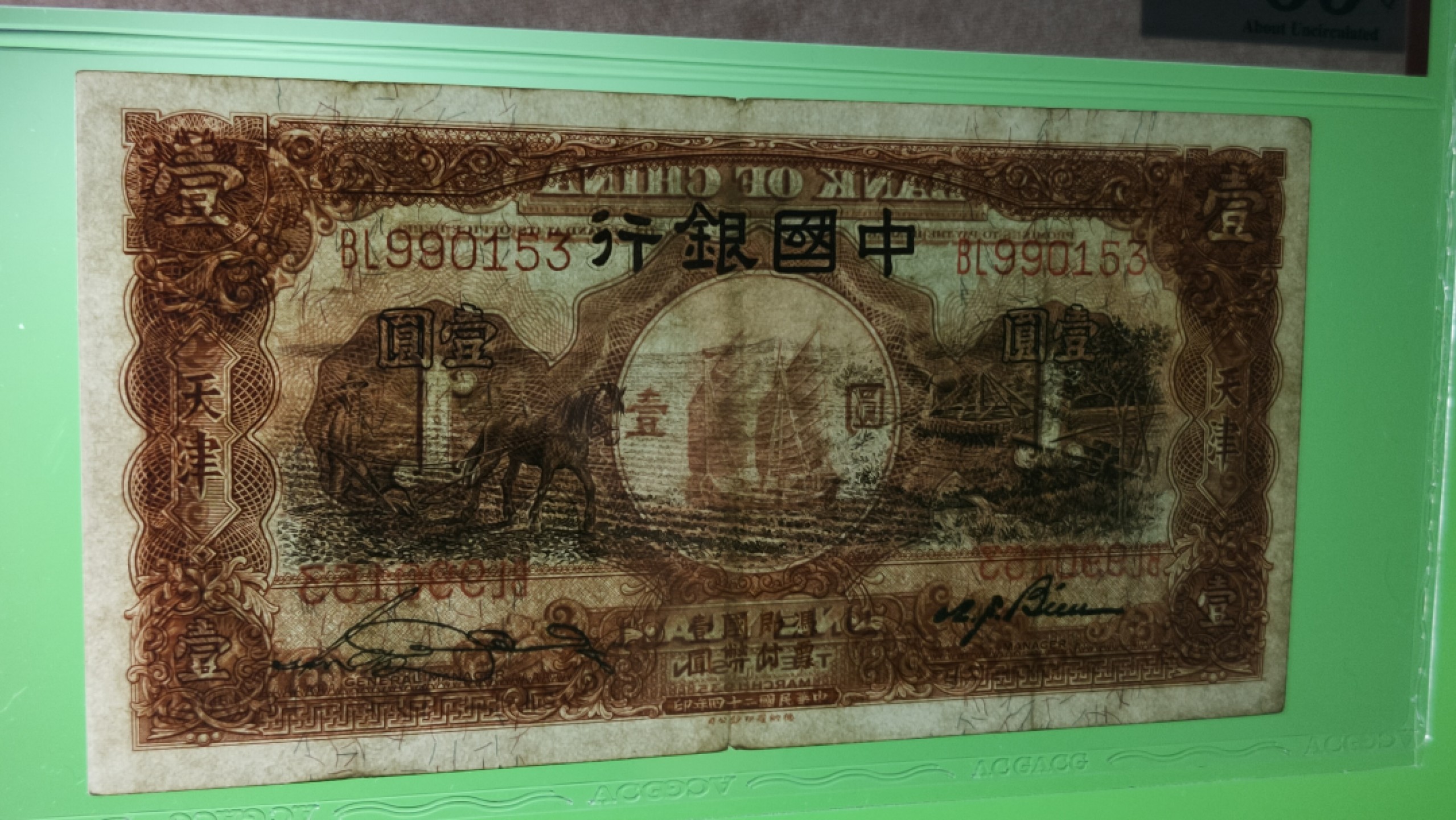 评级币混拍专场 1935中国银行一元，马拉犁，德纳罗版.天津地名  BL990153  爱藏55E