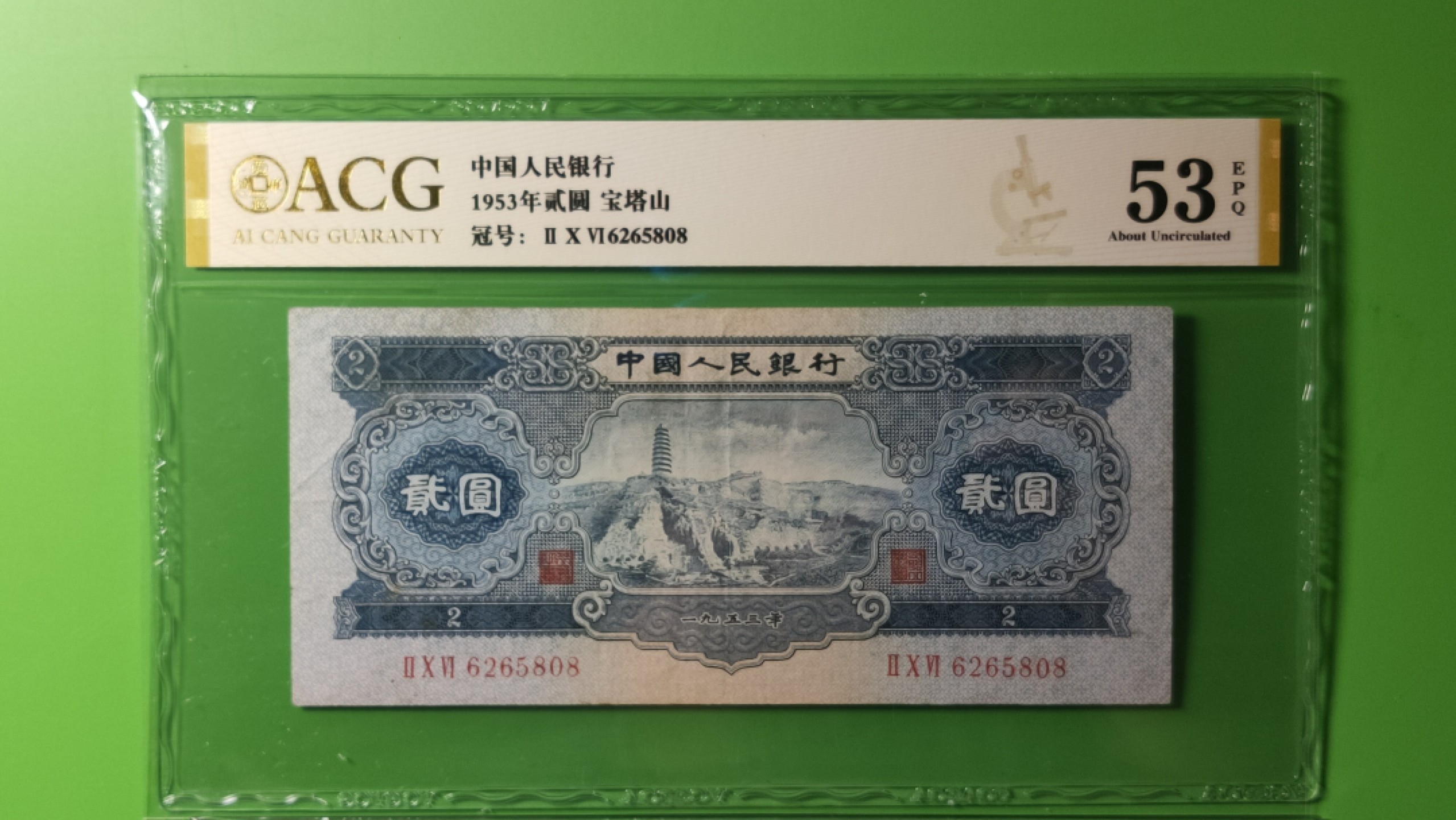 评级币混拍专场 二版宝塔山二元，ACG53E,全程无47  尾808   206-6265808