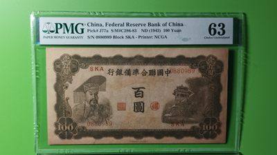 评级币混拍专场 1943中国联合准备银行百元，0880989  倒置号 数三  PMG63
