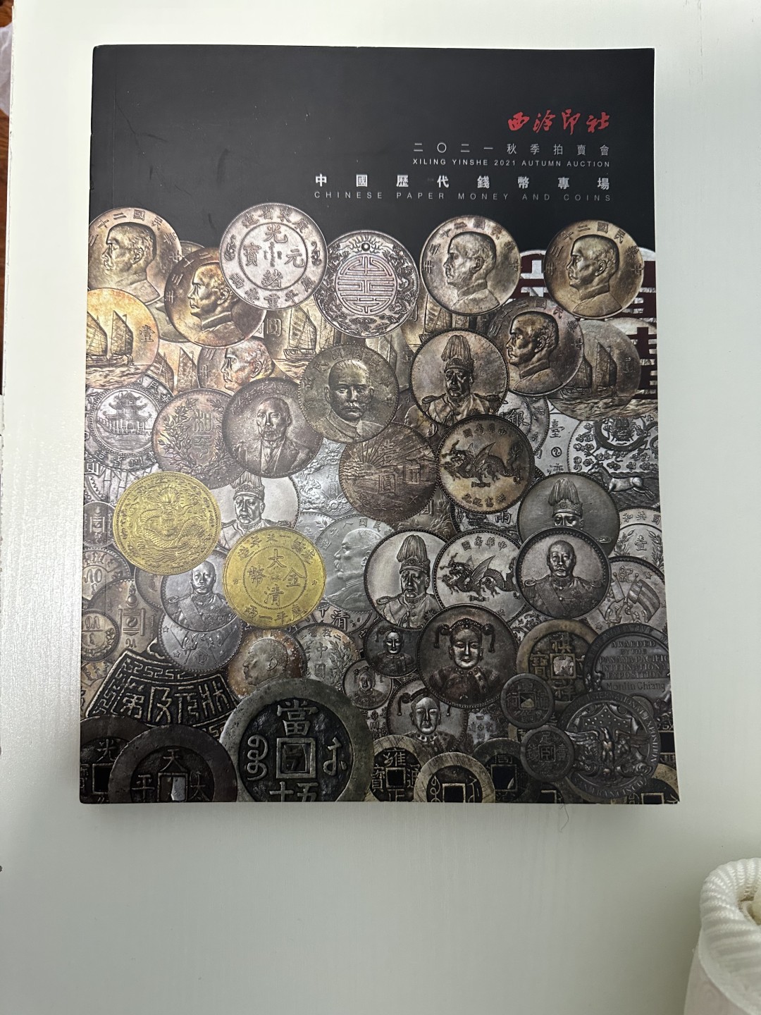 CSIS-GREAT评级精品钱币拍卖第一百八十三期 西泠印社 拍卖图录 全彩