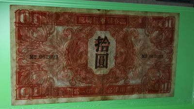 评级币专场 1945年苏联红军拾元  MS062693  爱藏50E