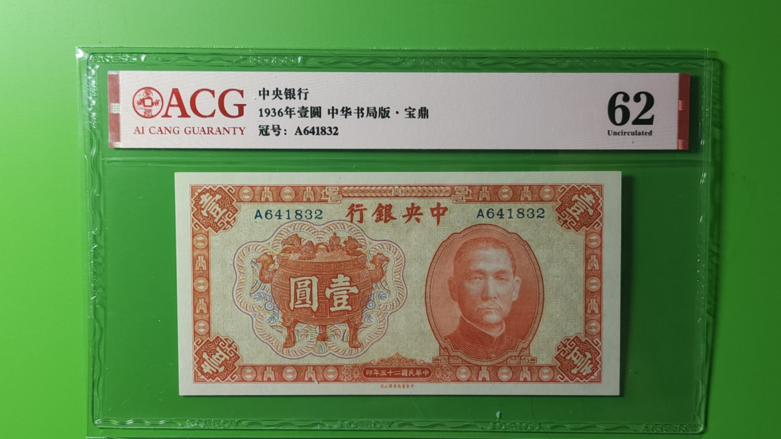 民国币专拍 1936中央银行一元，宝鼎壹元 A641832  爱藏62 