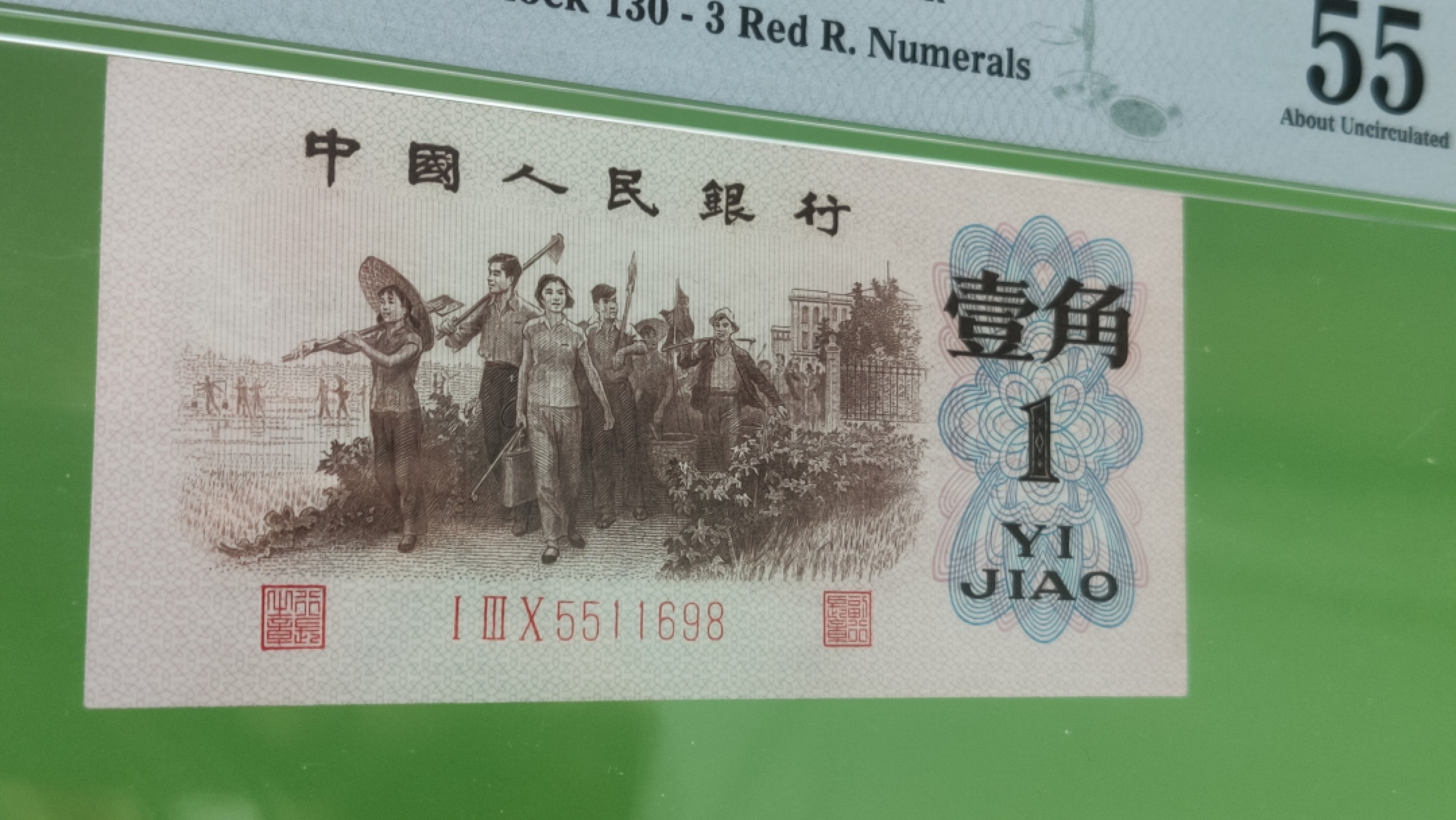 评级币混拍专场 背绿一角 130-5511698 PMG55分  全程无47 尾8