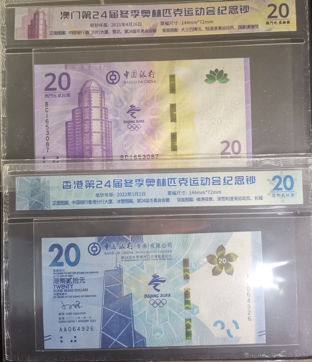 《张总收藏》91期——外币精品百拍 (4张一组UNC)中国大陆香港澳门20元面值冬奥纪念钞大全套 送礼佳品