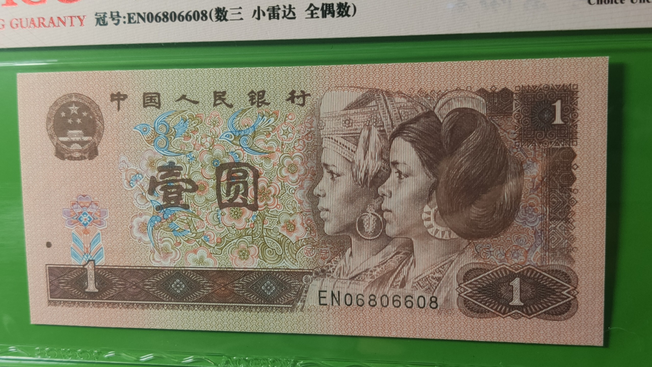 评级币混拍专场 四版801福星高照.，满天星桃花红 EN06806608   ACG64倒置号，数三，全偶数，小雷达 