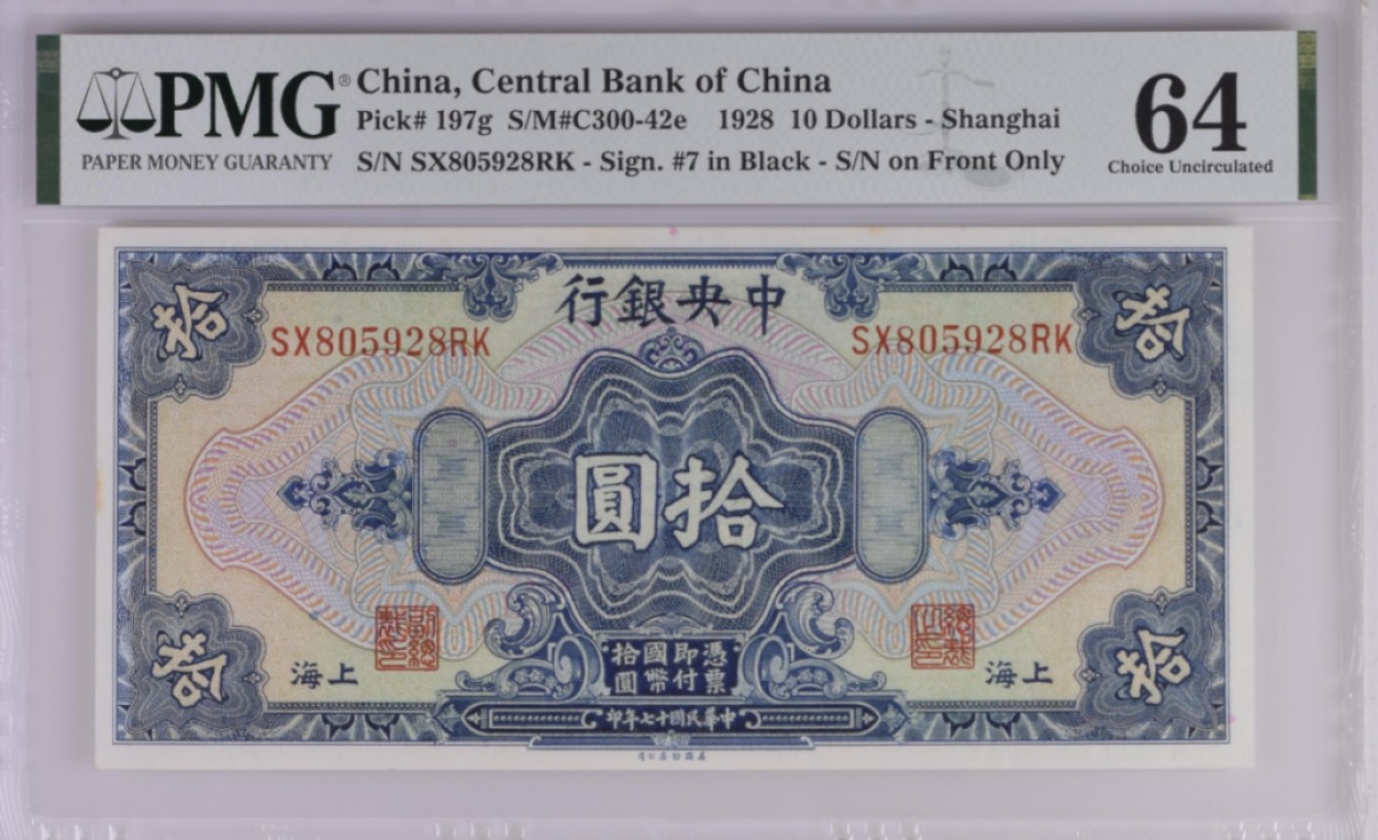 《张总收藏》91期——外币精品百拍 中央银行民国17年1928年10元PMG64无47尾8