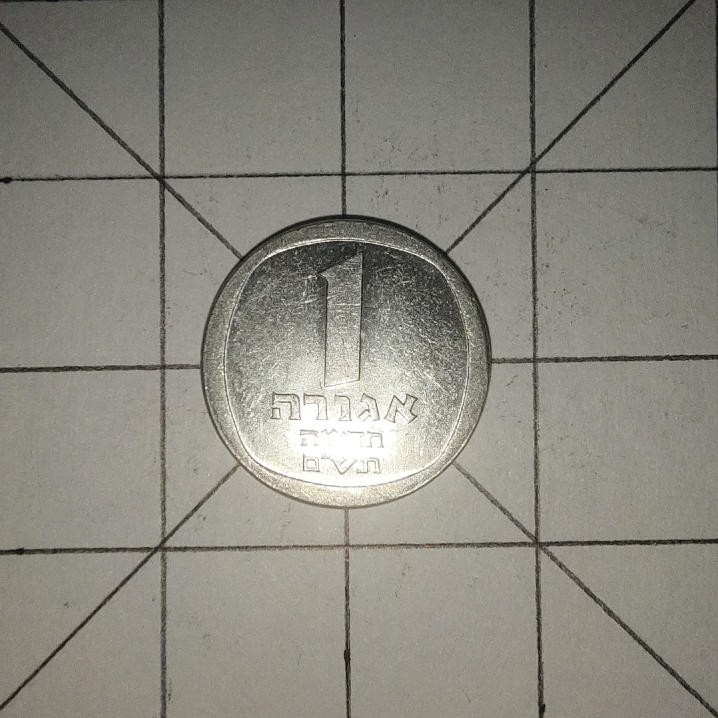 收藏之家世界硬币第12期(满20包邮，可多场累计。捡漏，无押金，无佣金) 以色列1分