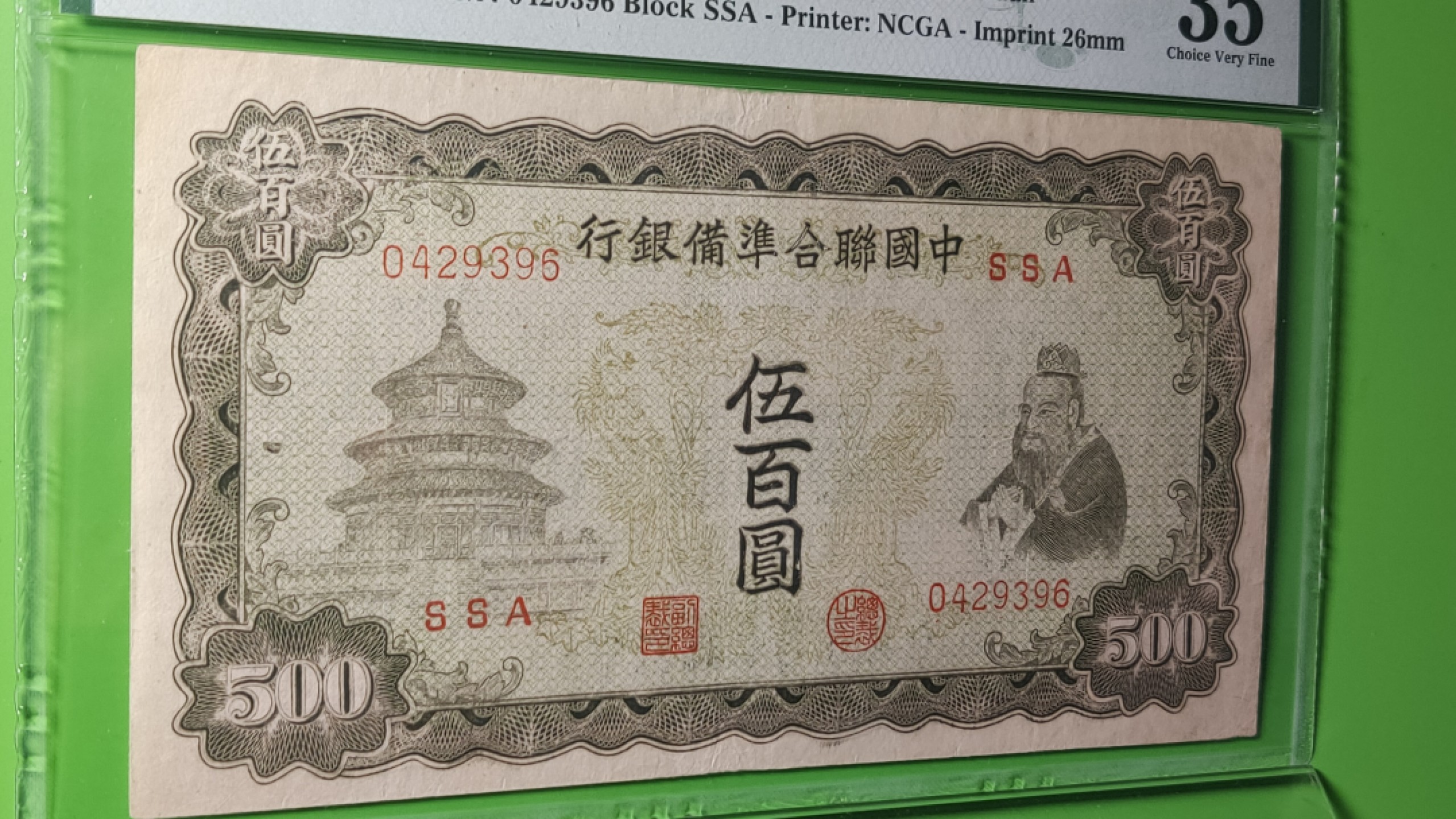 评级、裸币拍场 1943中国联合准备银行百元，0429396  PMG35