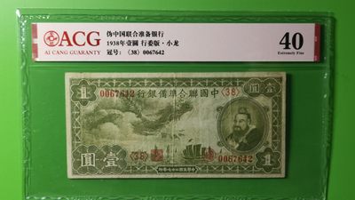 每日随心十拍028 <混拍> - 1938中国联合准备银行一元，行委版 小龙  稀缺品种  0067642 爱藏40