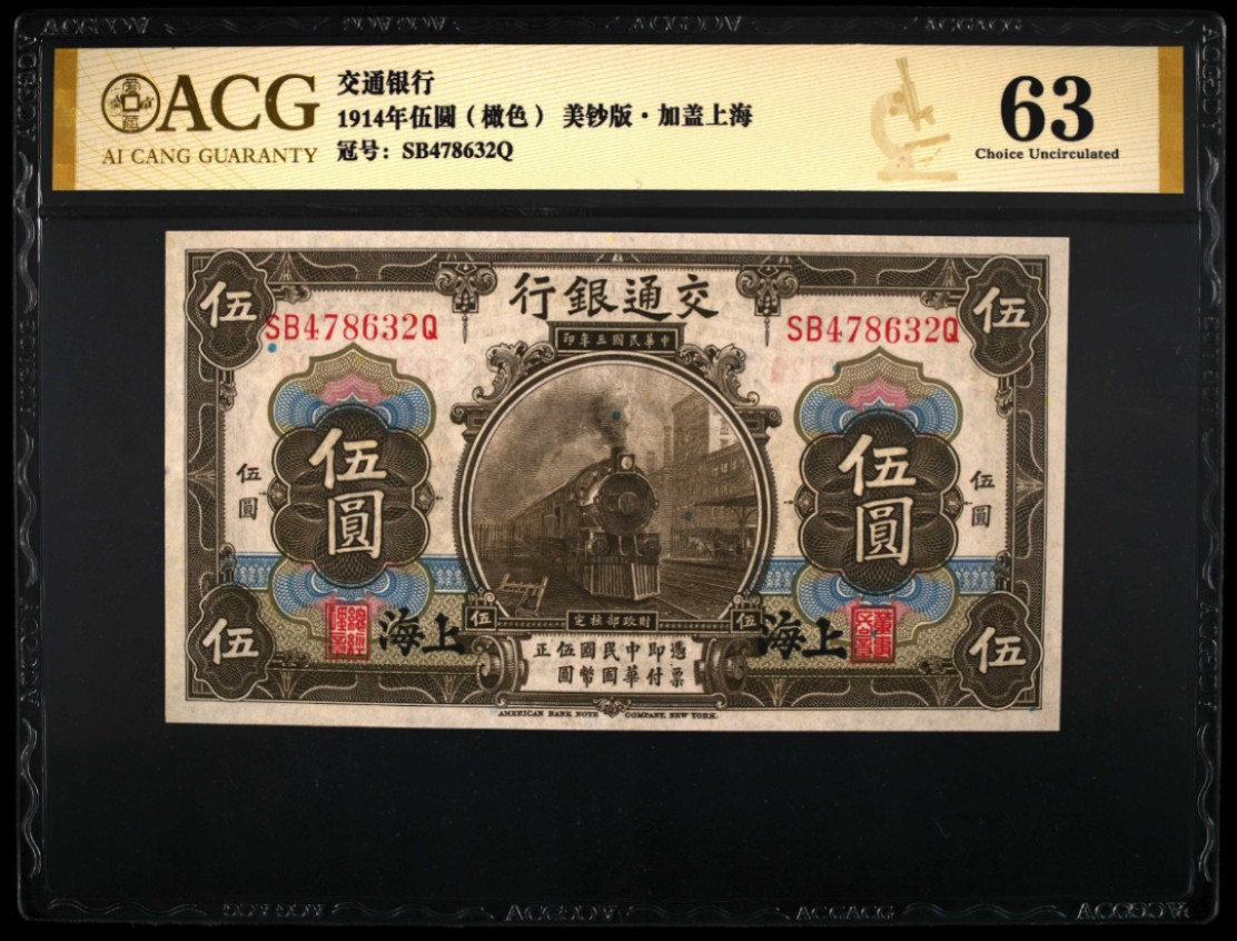 《张总收藏》91期——外币精品百拍 交通银行1914年5元爱藏评级63分
