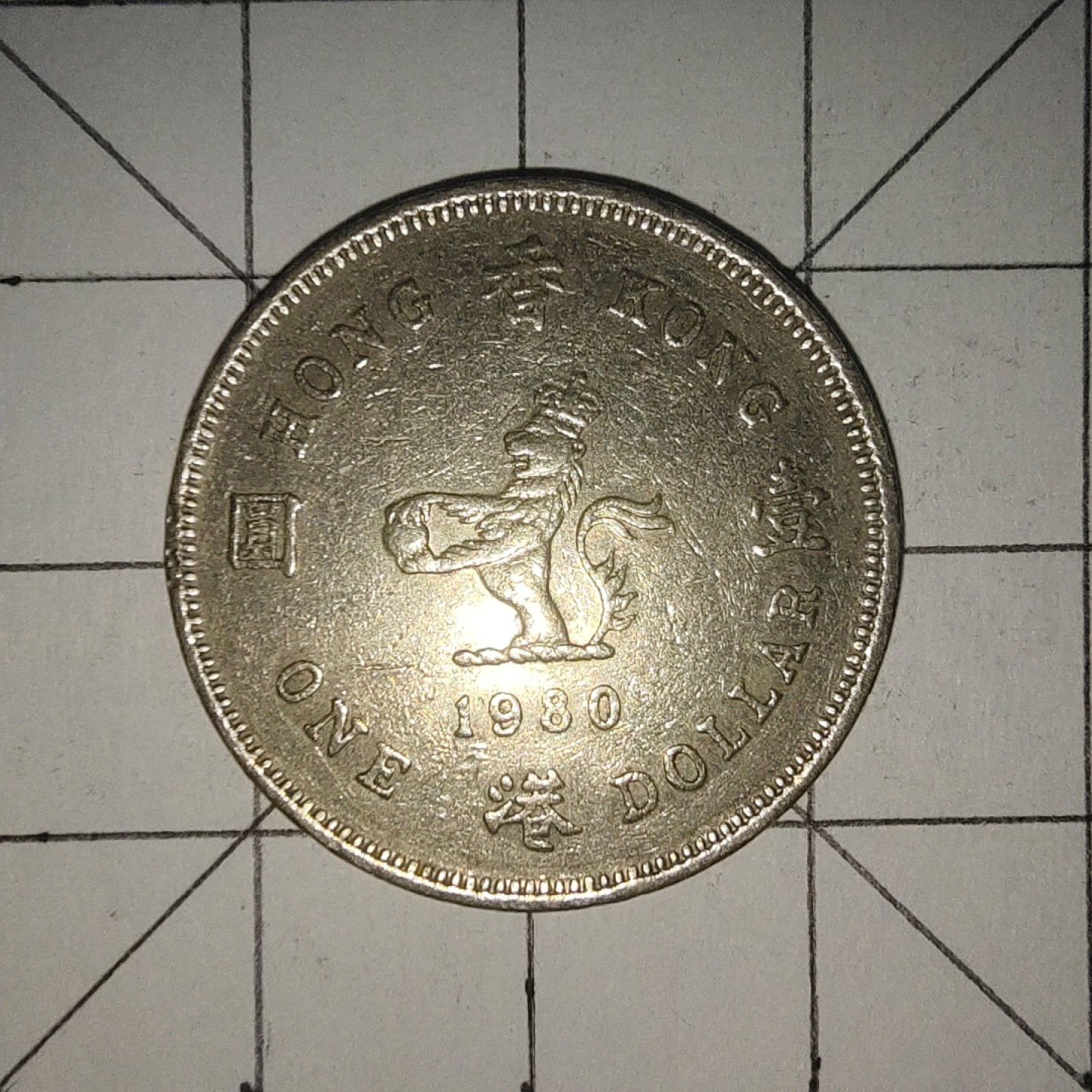 收藏之家世界硬币第12期(满20包邮，可多场累计。捡漏，无押金，无佣金) 香港1圆1980年