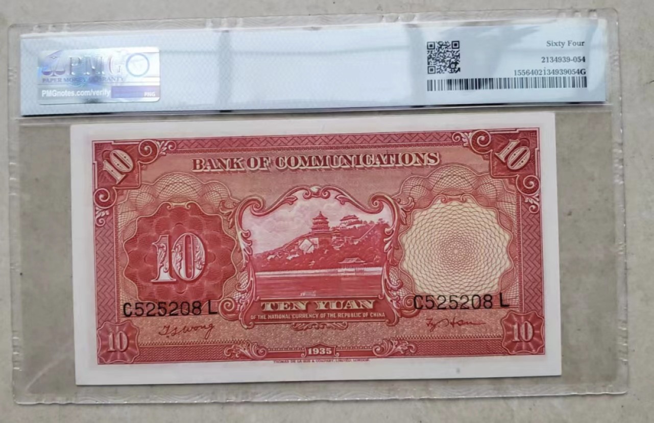 Chase Auction 第18期 - - 外钞、民国钞和人民币混合场！ 1935年民国交通银行10元，电塔，PMG64！