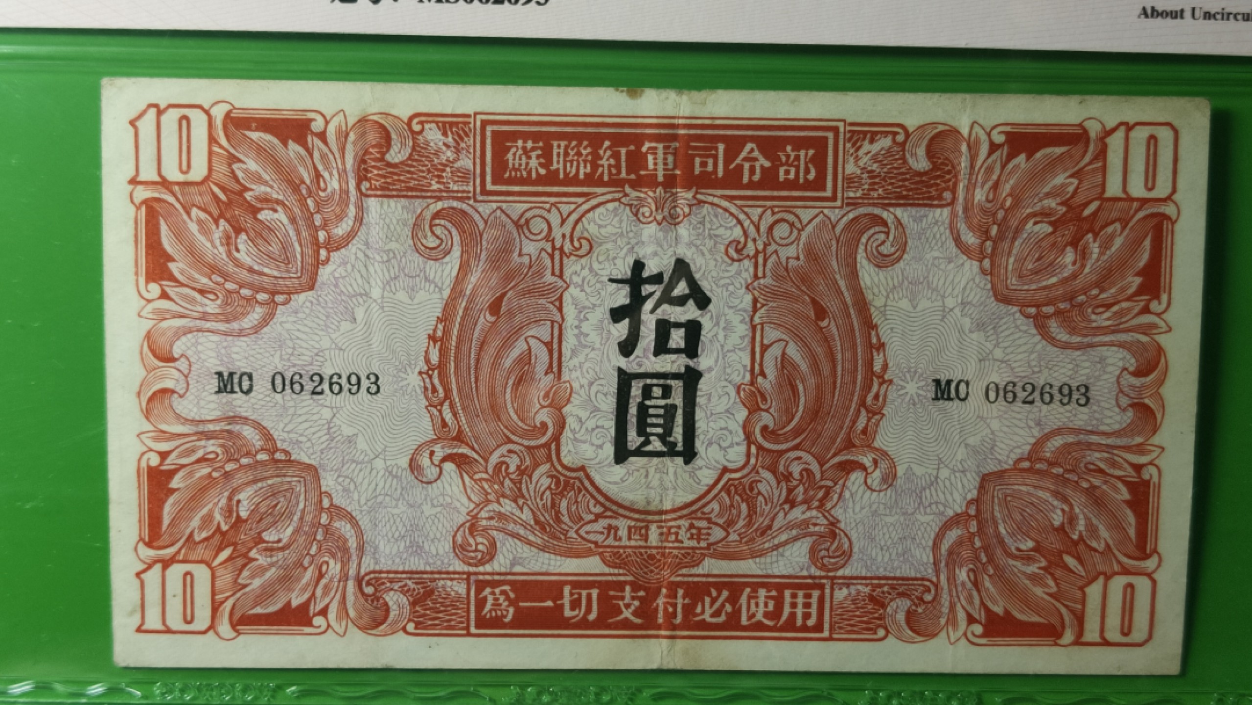 评级币混拍专场 1945年苏联红军拾元  MS062693  爱藏50E