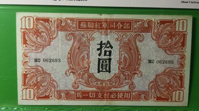 评级币专场 1945年苏联红军拾元  MS062693  爱藏50E