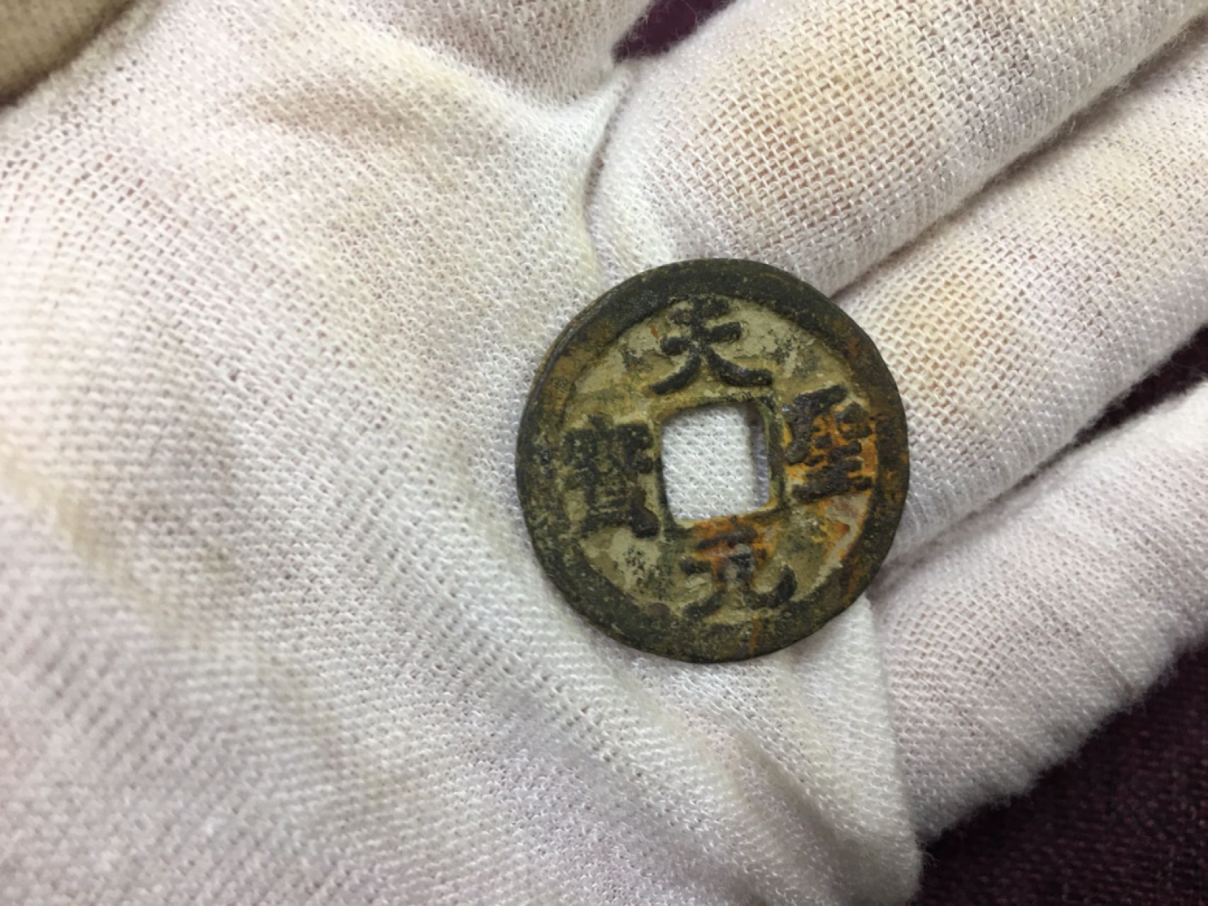 古钱币2 天圣元宝一枚