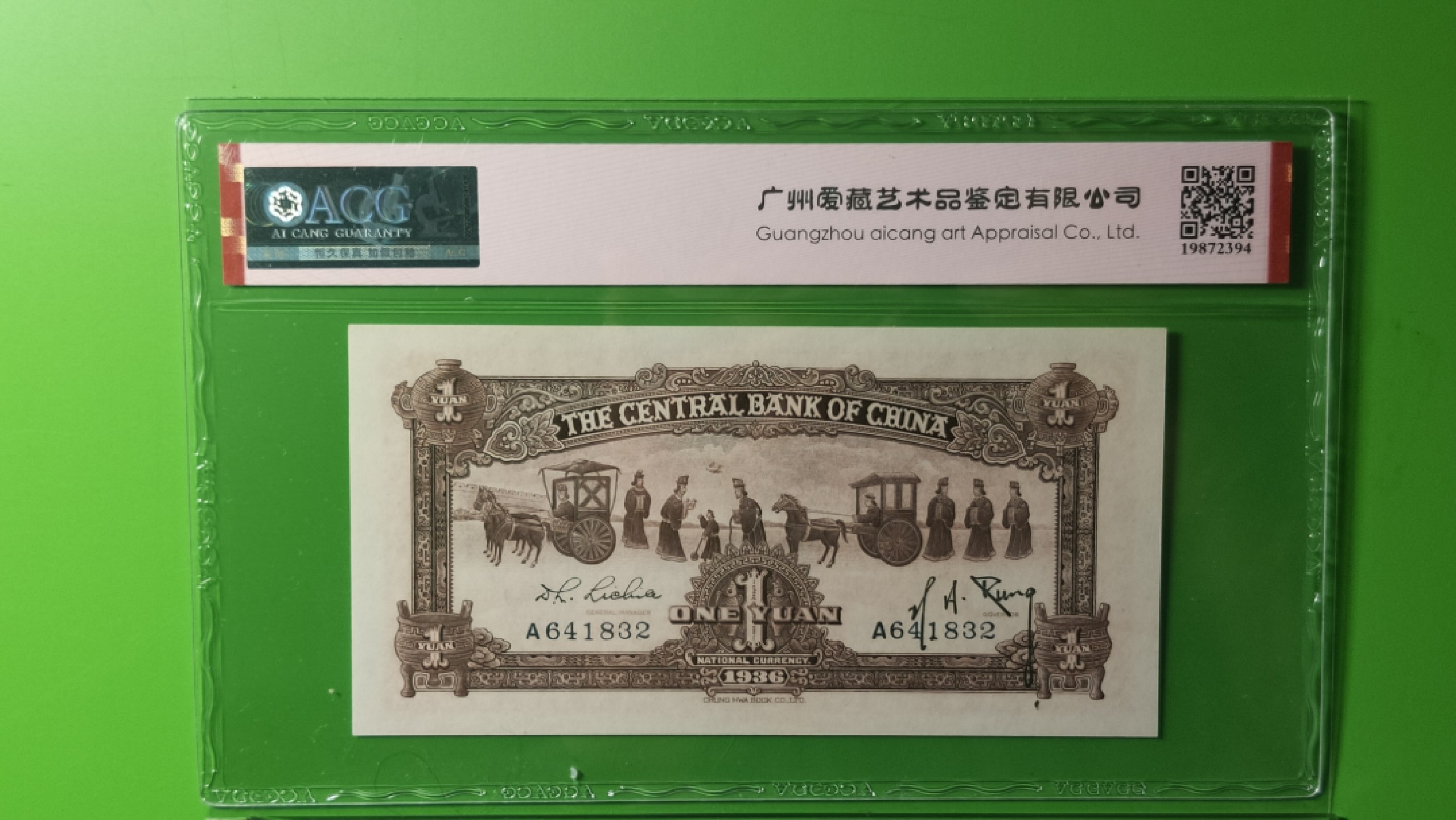 民国币专拍 1936中央银行一元，宝鼎壹元 A641832  爱藏62 