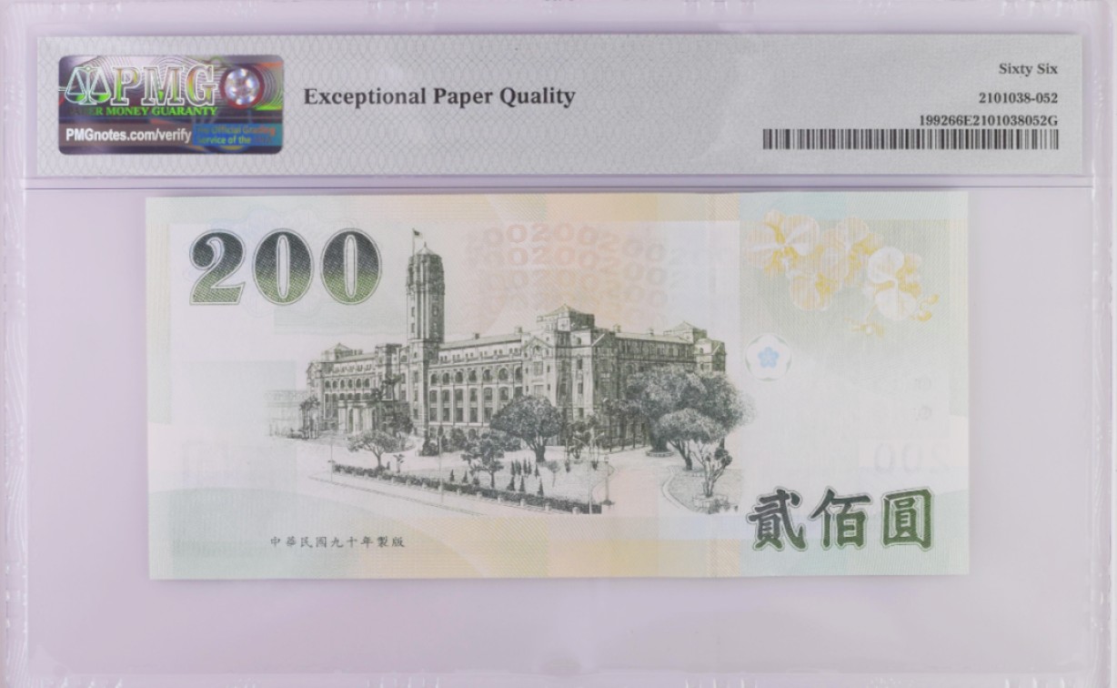 《张总收藏》91期——外币精品百拍 中国台湾2001年200元PMG66E大开门89号 蒋公像