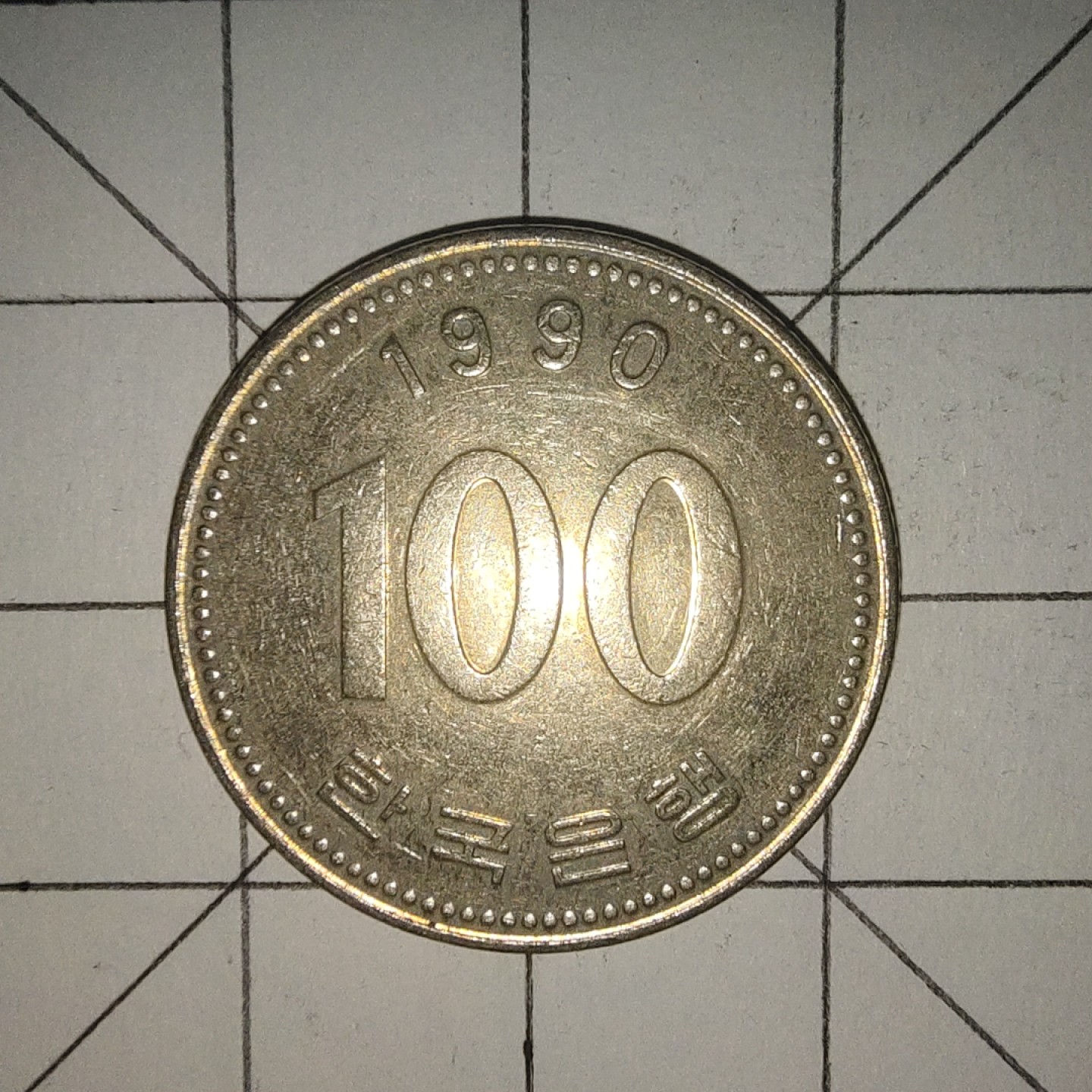 收藏之家世界硬币第12期(满20包邮，可多场累计。捡漏，无押金，无佣金) 韩国100韩元1990年