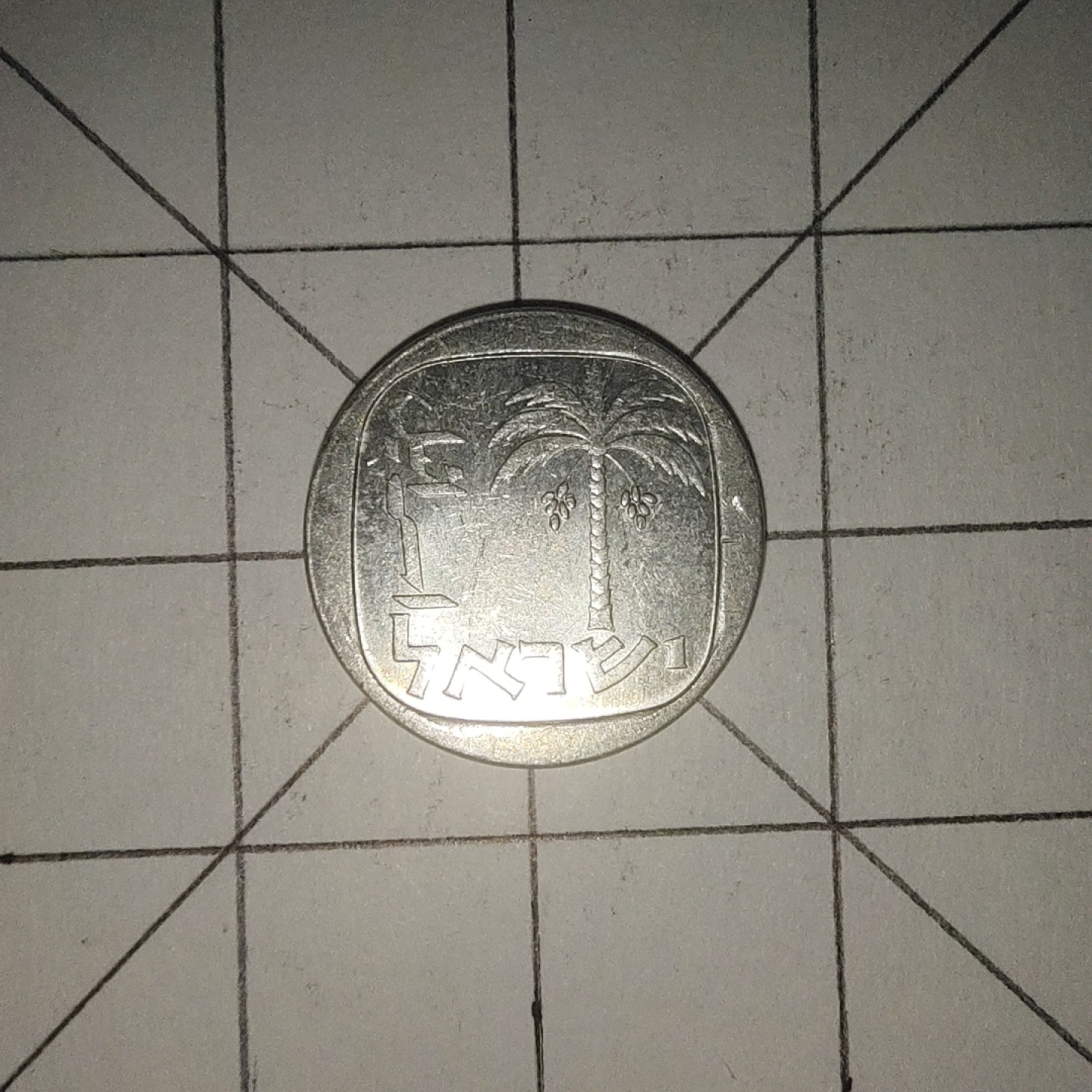 收藏之家世界硬币第12期(满20包邮，可多场累计。捡漏，无押金，无佣金) 以色列1分