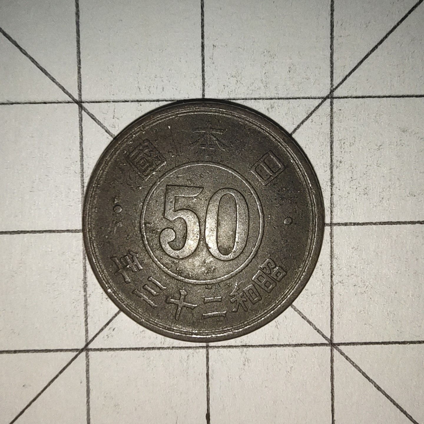 收藏之家世界硬币第12期(满20包邮，可多场累计。捡漏，无押金，无佣金) 日本昭和二十三年50钱