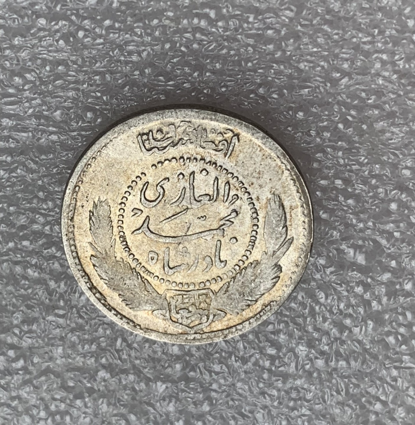 瓶子🏺第80期拍卖会 阿富汗SH1311年（1932年）穆罕默德·查希尔沙50普尔银币5克