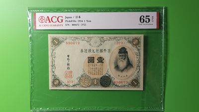 每日随心十拍027 <混拍> - 日本银行兑换银券 一元  880672C 爱藏65E