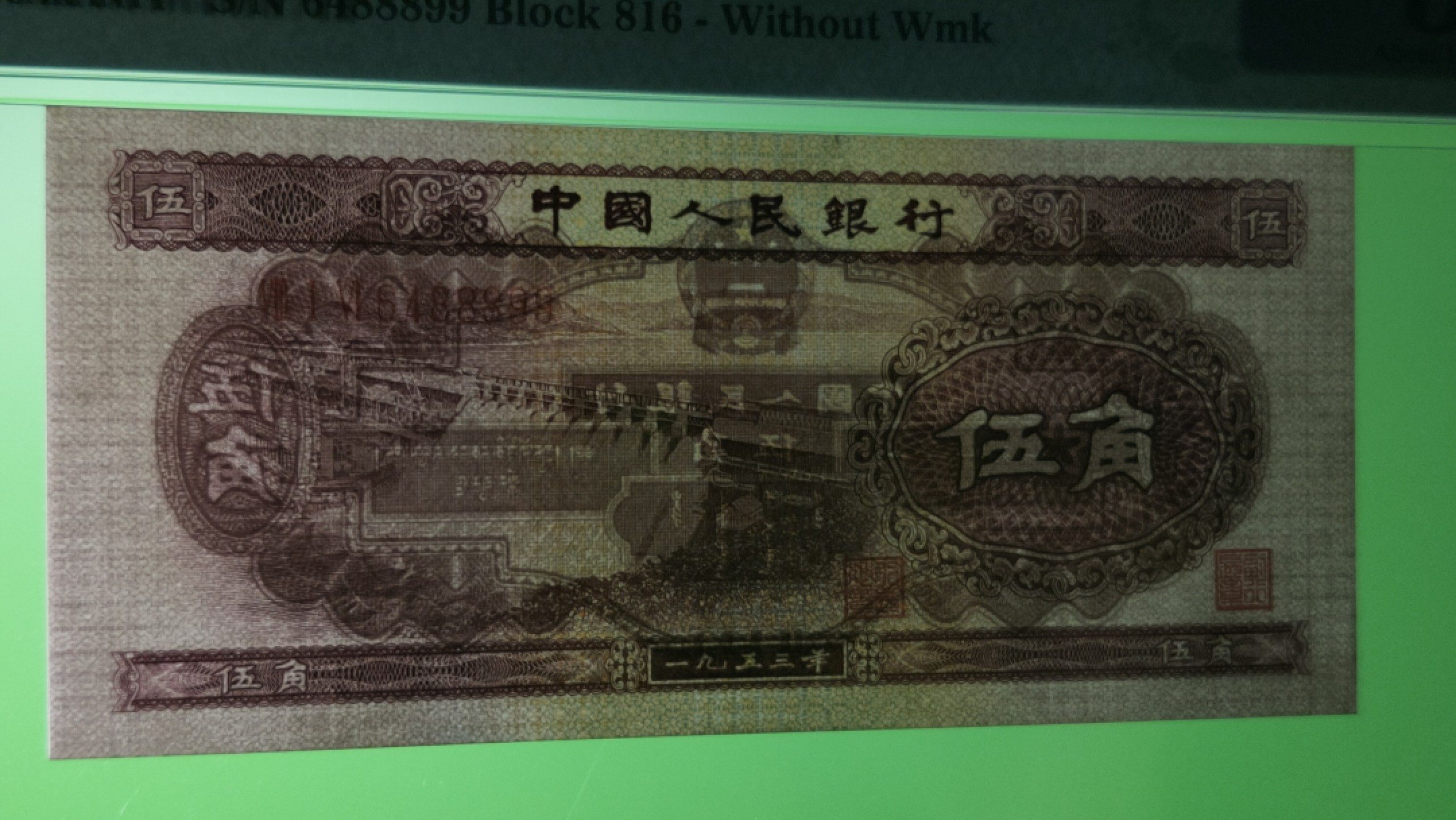 中秋精品拍场 二版水坝五角  PMG53E   尾8899  816-6488899