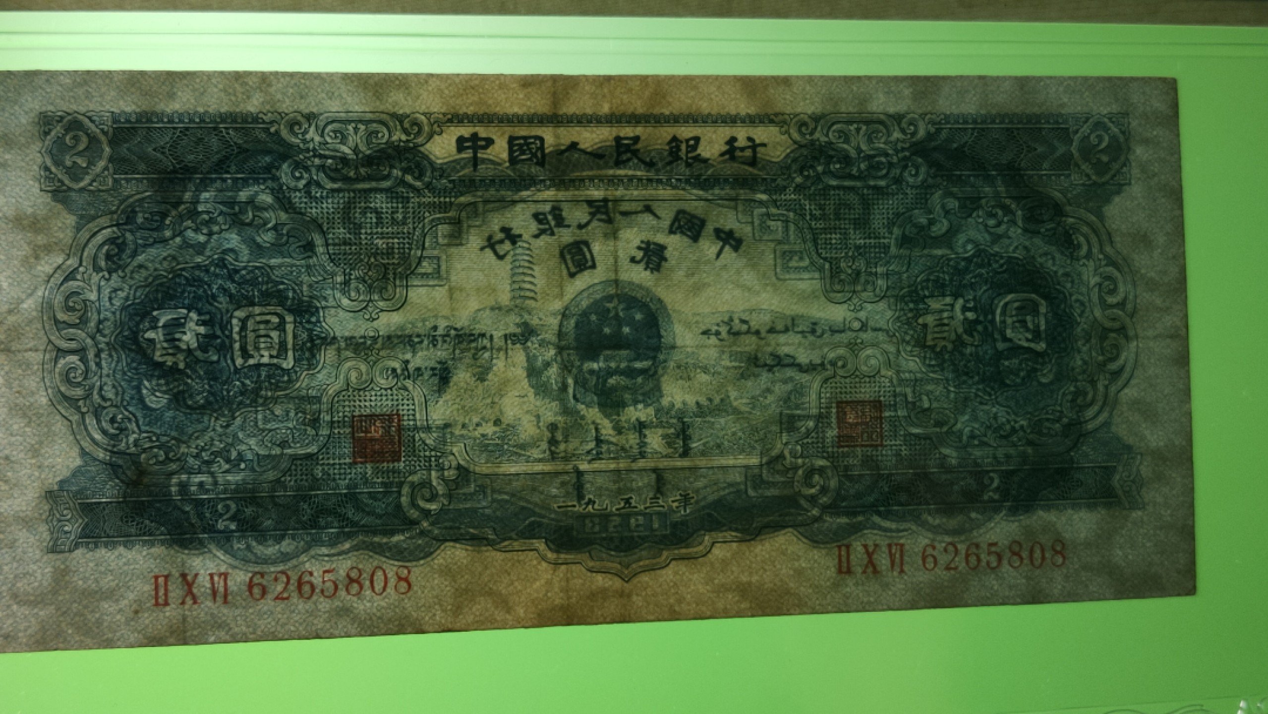 评级币混拍专场 二版宝塔山二元，ACG53E,全程无47  尾808   206-6265808