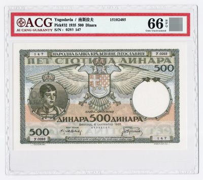 1935年 南斯拉夫500第纳尔纸币 大票幅 评级钞ACG66EPQ - 1935年 南斯拉夫500第纳尔纸币 大票幅 评级钞ACG66EPQ