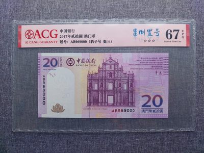 澳门币精品专场 第5期 免运费 (星期天晚上7:30开拍) - ACG67 2017澳门中国银行20元 倒置号 豹子号(969000)