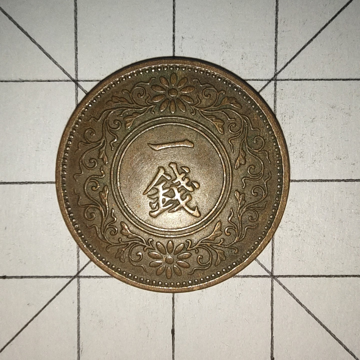 收藏之家世界硬币第12期(满20包邮，可多场累计。捡漏，无押金，无佣金) 日本昭和十二年1钱